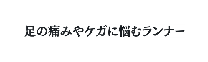 足の痛みやケガに悩むランナー