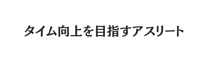 タイム向上を目指すアスリート