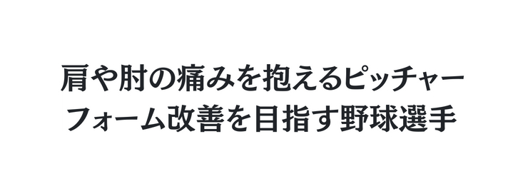 肩や肘の痛みを抱えるピッチャー フォーム改善を目指す野球選手