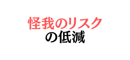 怪我のリスク の低減