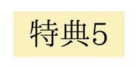 特典5