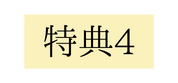 特典4