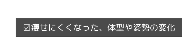 痩せにくくなった 体型や姿勢の変化