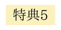 特典5