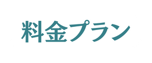 料金プラン