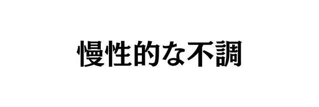 慢性的な不調