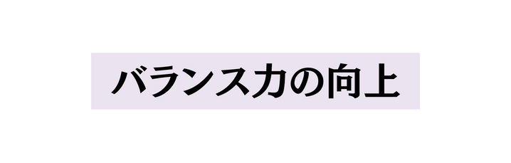 バランス力の向上