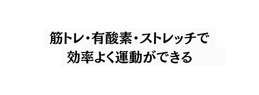 筋トレ 有酸素 ストレッチで 効率よく運動ができる