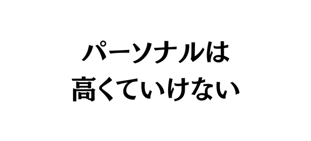 パーソナルは 高くていけない