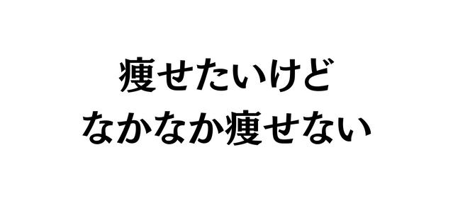 痩せたいけど なかなか痩せない