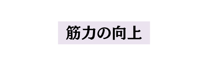 筋力の向上