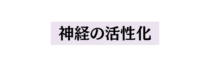 神経の活性化