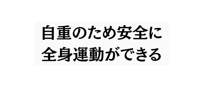 自重のため安全に 全身運動ができる