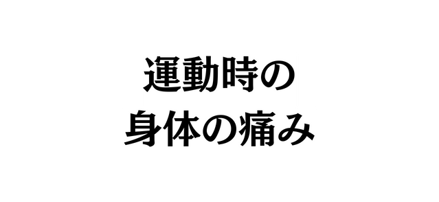 運動時の 身体の痛み